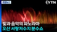 빛과 음악의 파노라마...오산 서랑저수지 '환상 분수쇼' / YTN