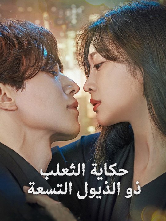 حكاية الثعلب ذو الذيول التسعة - Episode 4