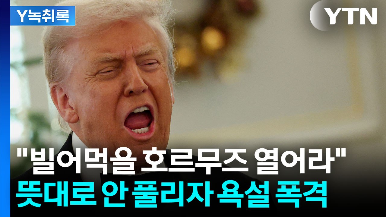사실상 최후통첩..."빌어먹을" 욕설 쏟아낸 트럼프의 초조함 [Y녹취록] / YTN