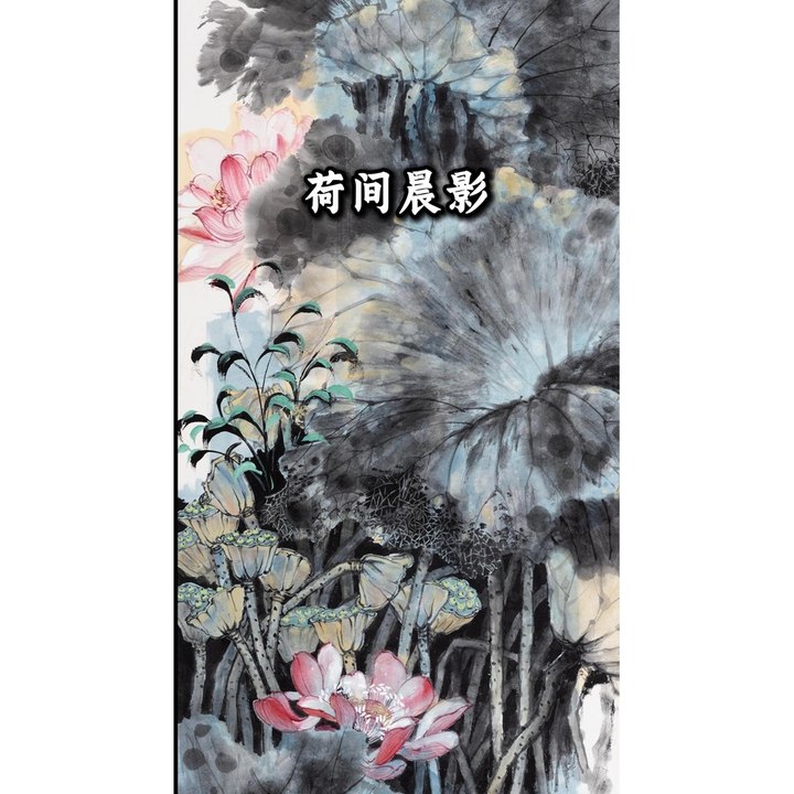 荷间晨影