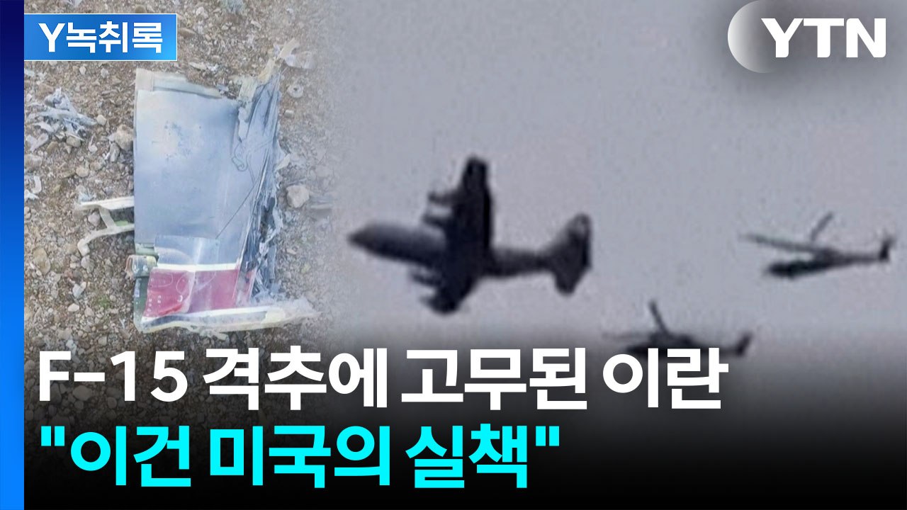 "미국, 제대로 준비 없이 이번 전쟁을 치룬 듯"...전문가가 본 전략 부재 [Y녹취...