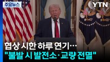 트럼프 "협상 시한 하루 더 연기...합의 안 하면 모두 날려 버릴 것" / YTN