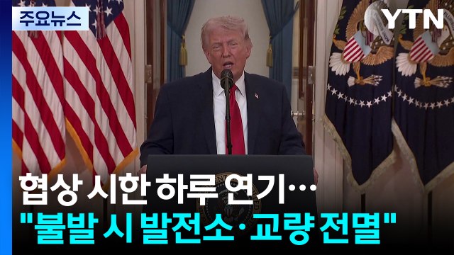 트럼프 협상 시한 하루 더 연기...합의 안 하면 모두 날려 버릴 것 / YTN