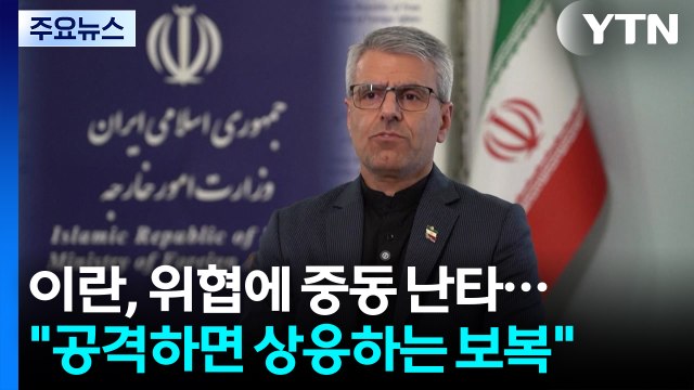 이란, 트럼프 위협에 중동 석유 시설 난타로 응수... 공격하면 상응하는 보복 / YTN