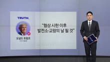 민간 시설 공격하겠다는 트럼프..."전쟁범죄" 경고 목소리 [앵커리포트] / YTN