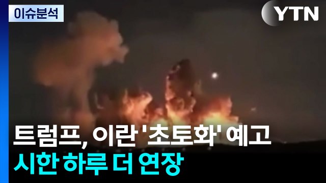 [뉴스UP] 트럼프, 이란 '초토화' 예고 시한 하루 더 연장...배경은? / YTN