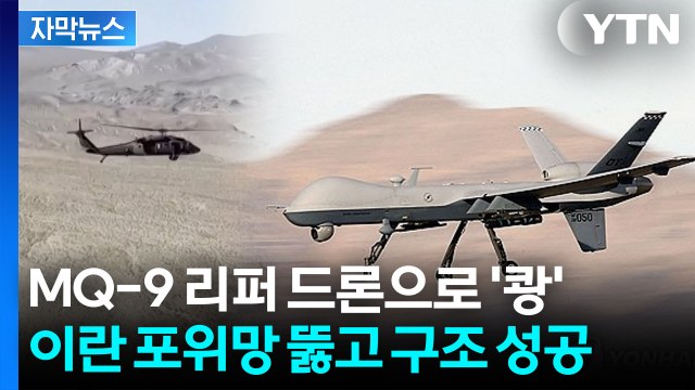 [자막뉴스] 적진서 미군 구출 전말... 이란과 협상 타결 가능성 트럼프 경고 / YTN