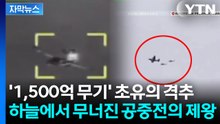 [자막뉴스] 비행고도 낮아졌을 때 당했나...격추 당한 '하늘의 제왕' 불명예 / YTN