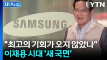 [자막뉴스] 역대급 영업이익 터지나...날개 단 이재용 '뉴삼성' 풀악셀 / YTN