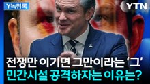 '이기면 그만?'...미 참모진 이란 민간시설 타격론, 트럼프 선택은? [Y녹취록] / YTN