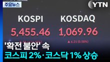'확전 불안' 속 코스피 2%·코스닥 1% 상승...환율 5원 오른 1,510원 출발 / YTN