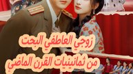 زوجي العاطفي البحت من ثمانينيات القرن الماضي