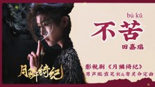 【Chi/Eng/Pinyin Lyrics】 田嘉瑞 (Tian Jiarui) - 不苦 (No More Pain) | 《月鳞绮纪 Veil of Shadows》 OST