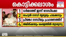 പരസ്യപ്രചാരണം നാളെ തീരും; അവസാന ലാപ്പിൽ പടുകൂറ്റൻ റോഡ് ഷോകളുമായി മുന്നണികൾ