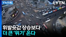 "기름값이 문제가 아니다"...호르무즈 봉쇄가 불러올 진짜 위기 [굿모닝경제] / YTN