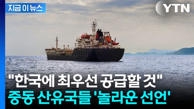 한국에 원유 최우선 공급 ...중동 6개국 '놀라운 선언' [지금이뉴스] / YTN