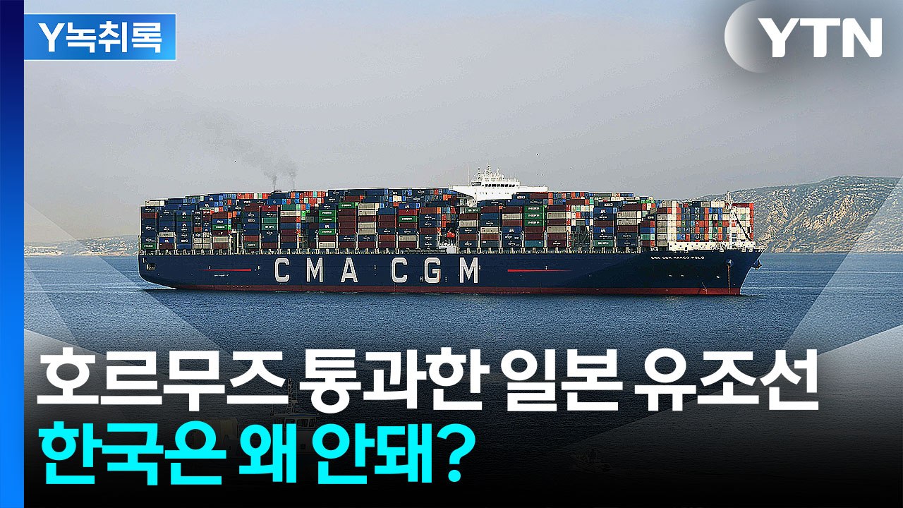 우리는 한 대도 못 갔는데...일본은 이틀 연속 통과, 통과! [Y녹취록] / YTN
