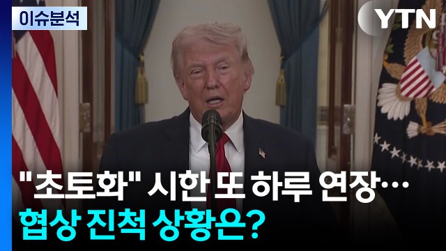 [뉴스퀘어10] 초토화 시한 또 하루 연장...협상 진척 상황은? / YTN