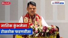 नाशिक कुंभमेळ्यावर Devendra Fadnavis यांचं मोठं भाषण | सनातन, विकास आणि भव्य तयारी