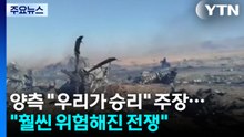 양측 모두 "우리가 승리" 주장..."훨씬 위험해진 전쟁" / YTN