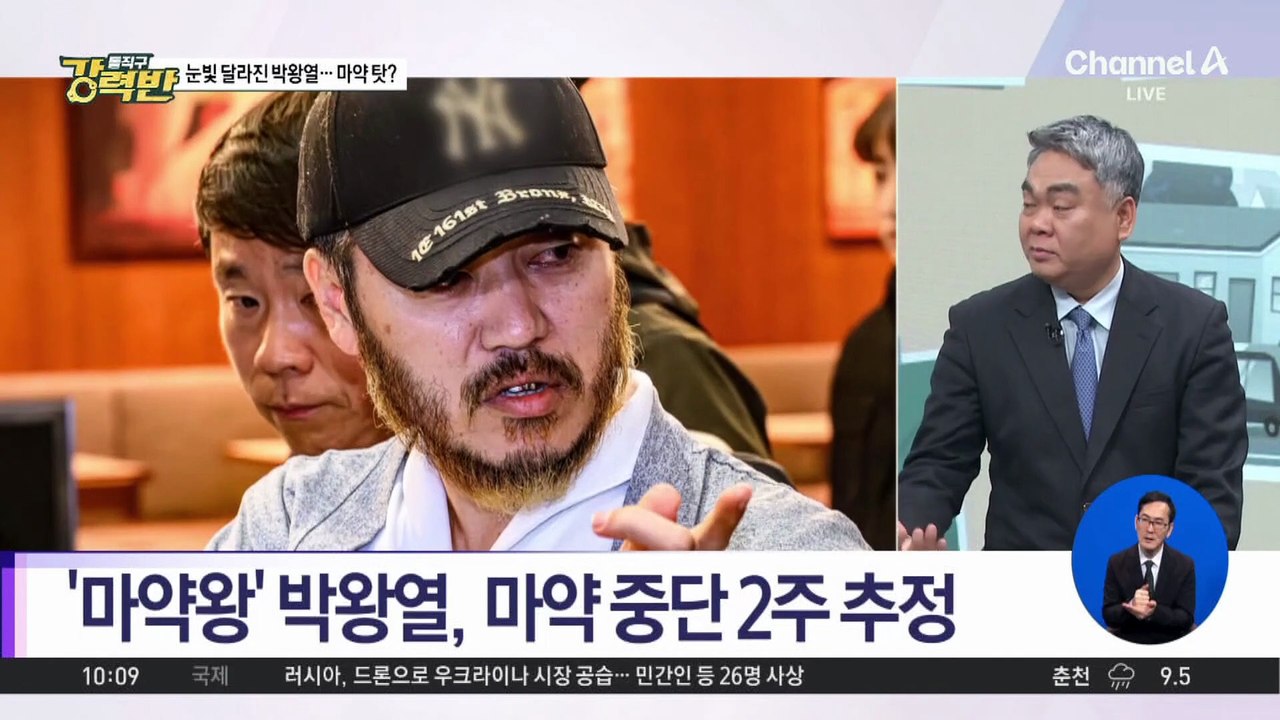 [돌직구 강력반]박왕열, 노려보던 눈빛 사라지고 ‘퀭’…마약 금단 증상?