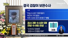 [돌직구 강력반]김창민 감독 ‘폭행 사망’ 부실수사 논란
