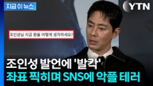 "환율 오르는데 왜 침묵하세요?"...조인성 과거 발언에 느닷없이 악플 테러 [지금이뉴스] / YTN