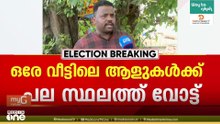 'എൻ്റെ വോട്ടും ഉമ്മാൻ്റെ വോട്ടും ഒരു സ്ഥലത്തും, ഭാര്യക്ക് മറ്റൊരു ബൂത്തിലും ആണ് കിട്ടിയത്'