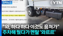[자막뉴스] "하룻밤 사이 200ℓ 털려"...억장 무너지는 현장 목격 / YTN