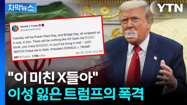 [자막뉴스] 눈을 의심한 욕설 난무...속 터지는 트럼프, 끝내 끝장? / YTN