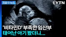 임신 중 비타민D 부족하면 큰일...아기의 '이것' 위험도 커진다 [지금이뉴스] / YTN