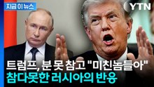 결국 '욕설'까지 내뱉은 트럼프...참다못한 러시아의 반응 [지금이뉴스] / YTN