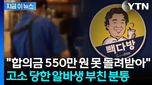 비난 여론에 고소 취하했다더니... 합의금 언급도 없었다 알바생 父 분통 [지금이뉴스] / YTN