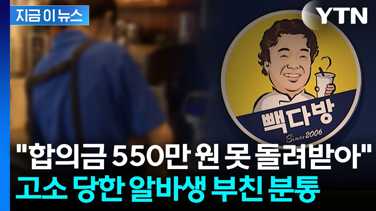 비난 여론에 고소 취하했다더니..."합의금 언급도 없었다" 알바생 父 분통 [지금이뉴...