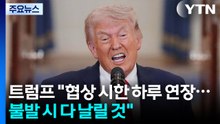 트럼프 "협상 시한 하루 더 연장...불발 시 모두 날려버릴 것" / YTN