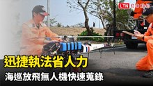 海巡執法要快又要省人力！臨時陣地10分鐘內開設 放飛無人機蒐錄