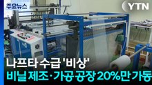 나프타 수급 '비상'...비닐 제조·가공 공장 20%만 가동 / YTN