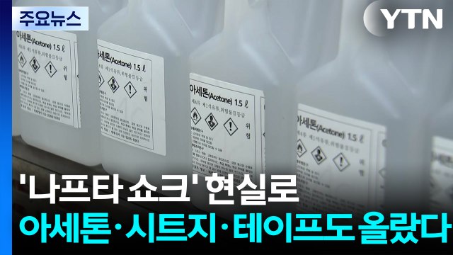 '나프타 쇼크' 현실로... 아세톤·시트지·테이프도 올랐다 / YTN
