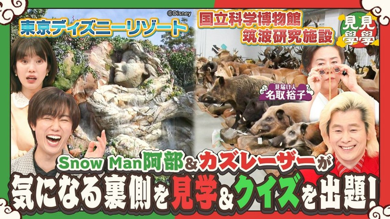 アベレーザーの見見学学 Snow Man阿部＆カズが東京ディズニーリゾート＆国立科学博物館でク...