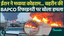 Iran America War Updates : ईरान ने Bahrain की BAPCO रिफाइनरी पर किया ड्रोन हमला, खतरानक Video