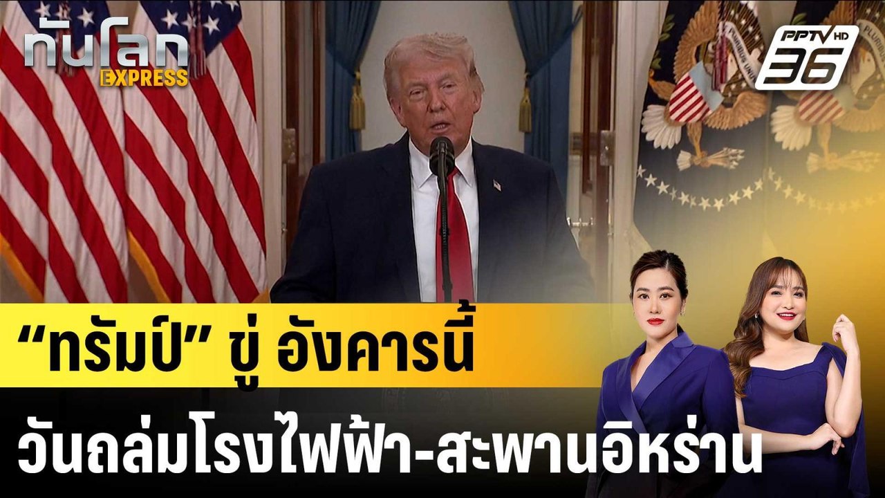 “ทรัมป์” ขู่ อังคารนี้ วันถล่มโรงไฟฟ้า-สะพานอิห...