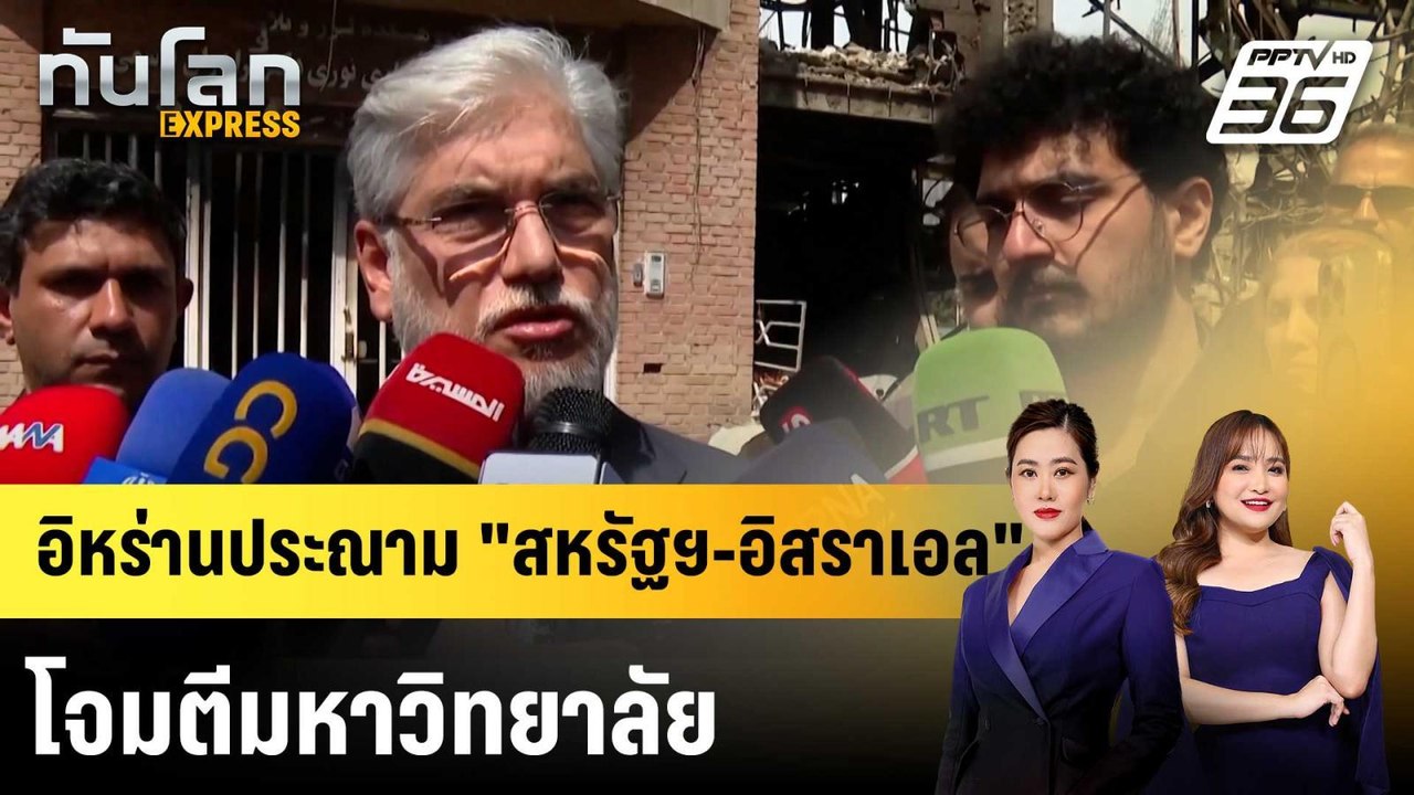 อิหร่านประณาม "สหรัฐฯ-อิสราเอล" โจมตีมหาวิทยาลั...