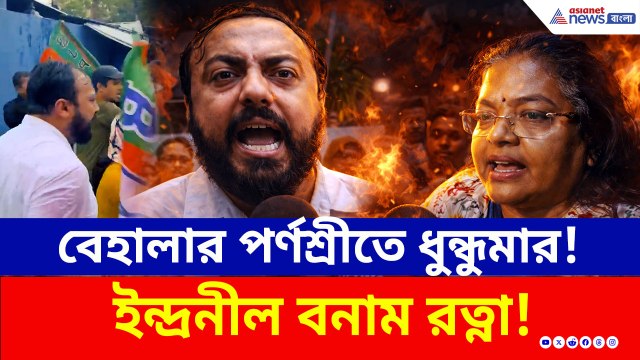 ইন্দ্রনীলের বিস্ফোরক অভিযোগ, পাল্টা রত্না! পর্ণশ্রীতে বিজেপি-তৃণমূল চরম সংঘাত