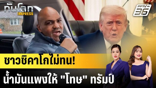 ชาวชิคาโกไม่ทน! นํ้ามันแพงให้ โทษ ทรัมป์ |ทันโลก EXPRESS | 6 เม.ย. 69