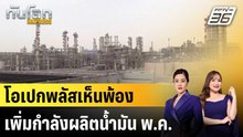 โอเปกพลัสเห็นพ้องเพิ่มกำลังผลิตน้ำมัน พ.ค. |ทันโลก EXPRESS | 6 เม.ย. 69