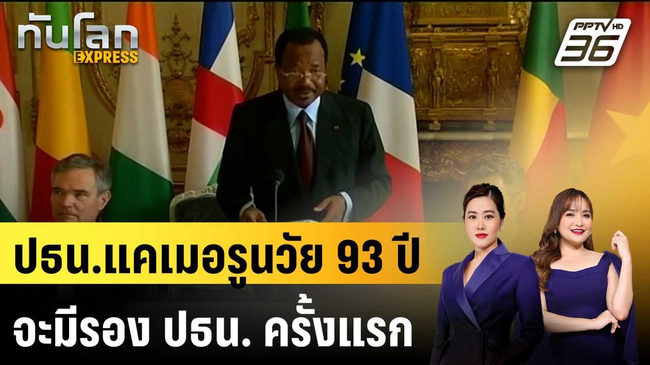 ปธน.แคเมอรูนวัย 93 ปี จะมีรอง ปธน. ครั้งแรก |ทั...
