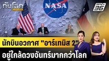 นักบินอวกาศ "อาร์เทมิส 2" อยู่ใกล้ดวงจันทร์มากกว่าโลก |ทันโลก EXPRESS | 6 เม.ย. 69