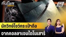 นักวิทย์โชว์กระเป๋าถือจากคอลลาเจนไดโนเสาร์ |ทันโลก EXPRESS | 6 เม.ย. 69