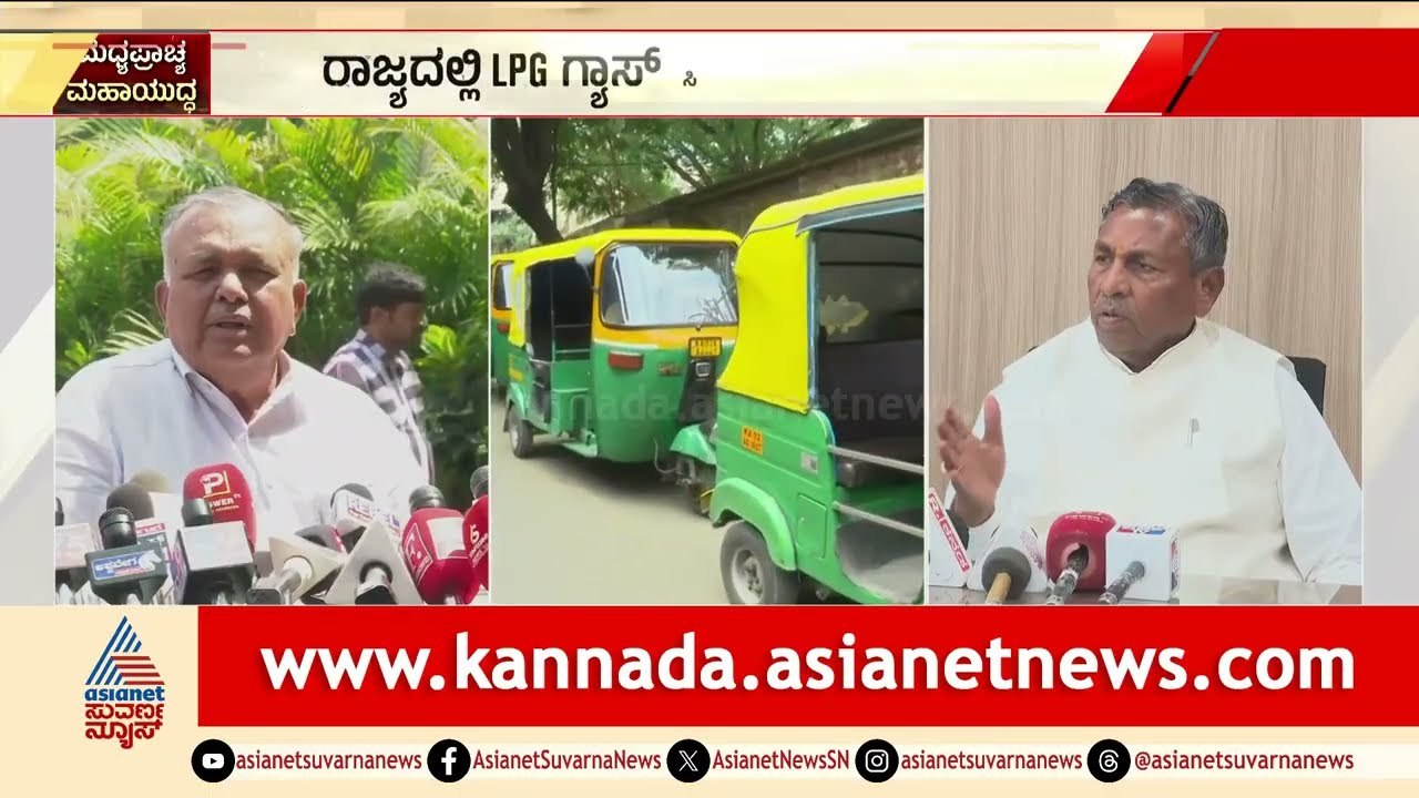 ಗ್ಯಾಸ್ ಸಂಕಷ್ಟ; ಆಟೋ ಚಾಲಕರಿಂದ ಇಂದು ಸಚಿವ ಮುನಿಯಪ್ಪ ಭೇಟಿ | Auto Gas | KH Muniyappa | Suvarna News