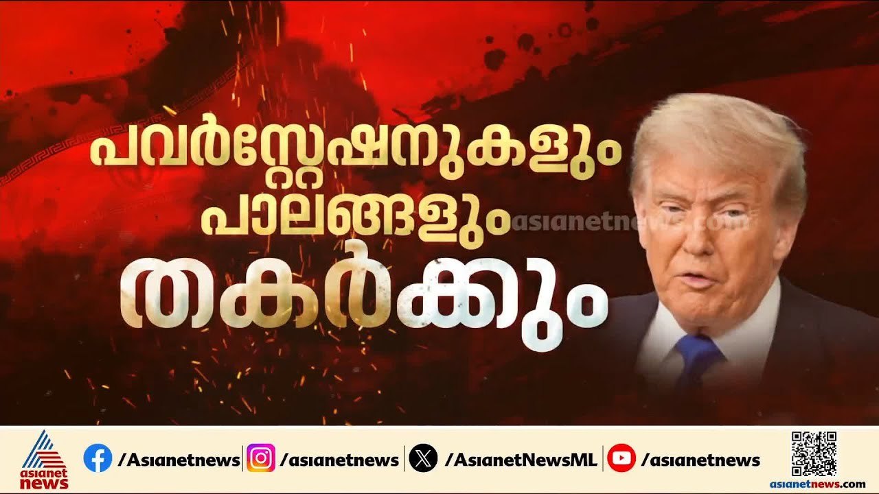 താത്കാലിക വെടിനിർത്താൽ നിർദേശങ്ങൾ ഇറാൻ തള്ളി?; അനുനയ ശ്രമം തുടരുന്നു